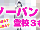 ノーパンで登校するJK３名をエレベーター盗撮