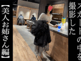 【5日間連続で逆さ撮り】総レースに透け、そして2回のパンツ被り…