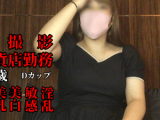 某大手出会い系サイトで見付けた百貨店勤務の女性店員は超淫乱！！声が可愛い21歳・Dカップ・色白、美乳・美尻、初撮影なのに自分で・