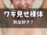 ワキ見せ裸体熟女