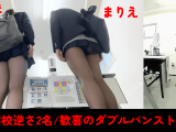 【予備校逆さ/Wパンスト脱ぎ!!】まりえ/みほ/23分4日分