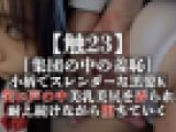 【触23】[集団の中の羞恥]小柄でスレンダーな黒髪K、笑い声の中美乳美尻を弄られ、 耐え続けながら堕ちていく