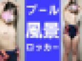 Eカップ美乳JK、プールロッカーの風景。着替え盗撮