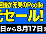 パンチラ盗撮が充実のPcolle　50%　ポイント還元セール