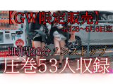【再販】※GW限定！53人パンチラオムニバス1！1時間26分ノンストップ収録！5/6までの限定販売